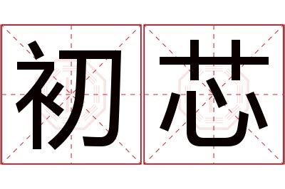 芯 意思 名字|為何芯字名在2024年大熱？